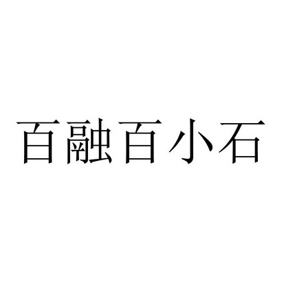 百融百小石