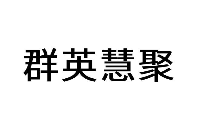 群英慧聚