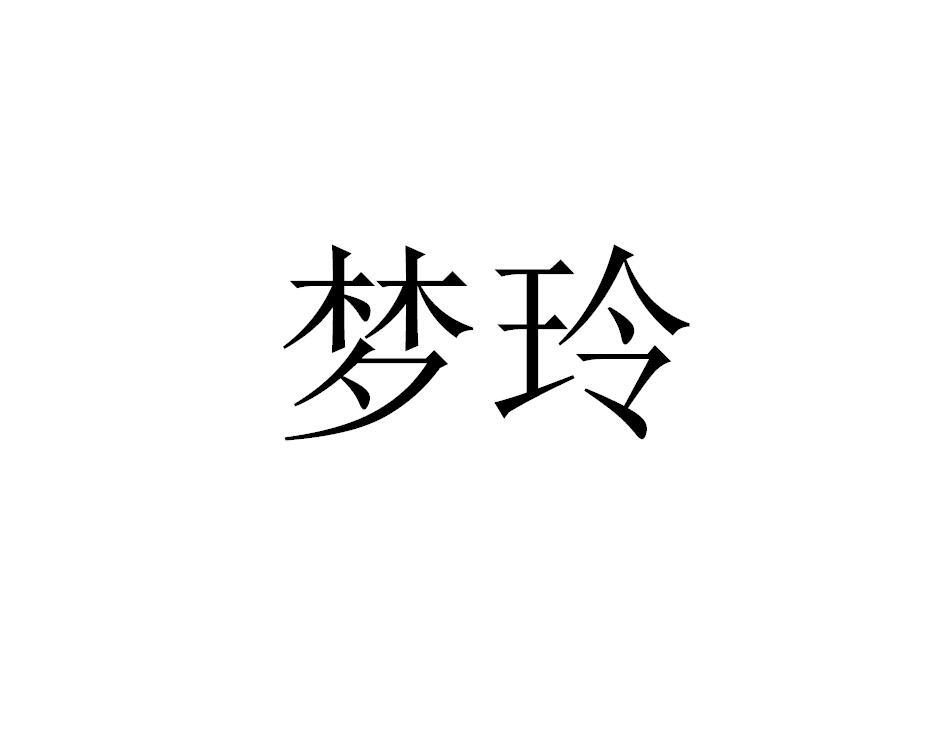 梦玲