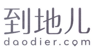 到地儿 DAODIER.COM;DAODIERCOM