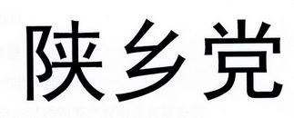 陕乡党