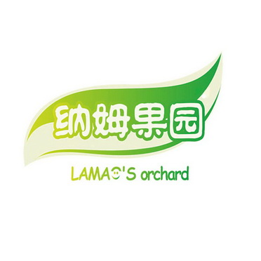 纳姆果园  LAMAO‘S ORCHARD;LAMAOSORCHARD