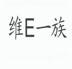 维E一族;E