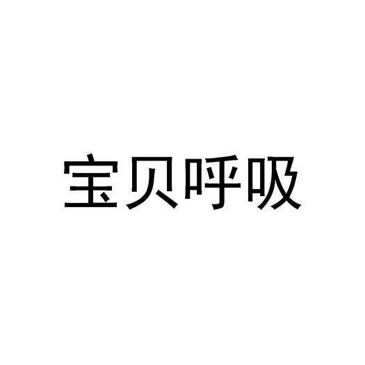 宝贝呼吸