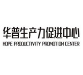 华普生产力促进中心 HOPE PRODUCTIVITY PROMOTION CENTER;HOPE PRODUCTIVITY PROMOTION CENTER