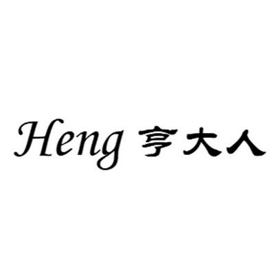 亨大人 HENG;HENG