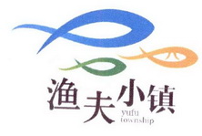 渔夫小镇 YUFU TOWNSHIP;YUFU TOWNSHIP