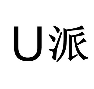 U派;U