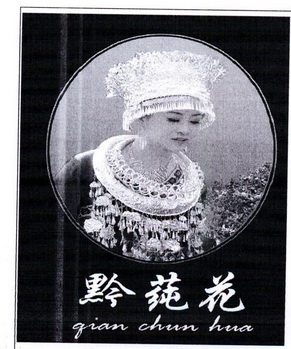 黔莼花;QIANCHUNHUA