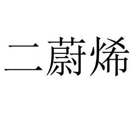 二蔚烯