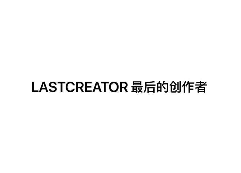 LASTCREATOR 最后的创作者;LASTCREATOR