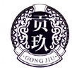 贡玖;GONGJIU