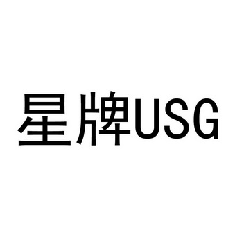 星牌;USG