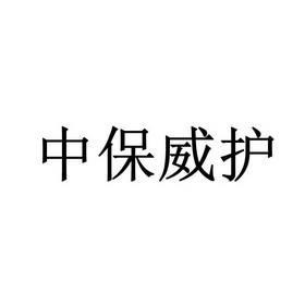 中保威护