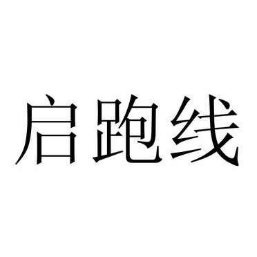 启跑线