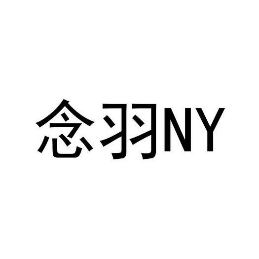 念羽 NY;NY