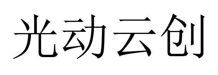 光动云创