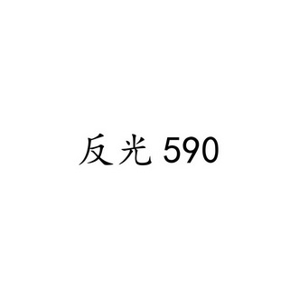 反光 590;590