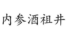 内参酒祖井