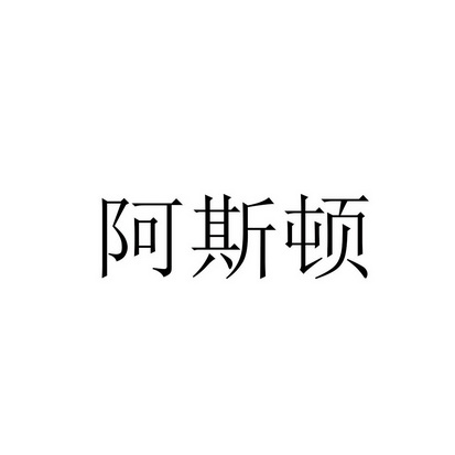 阿斯顿