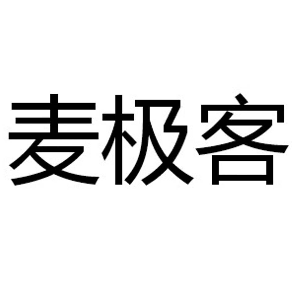 麦极客