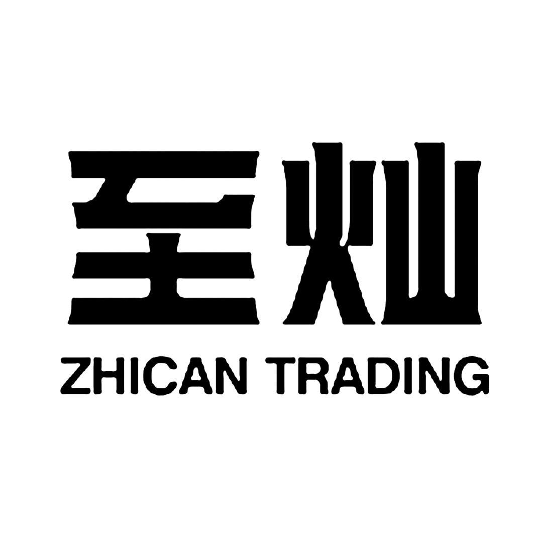 至灿 ZHICAN TRADING;ZHICAN TRADING