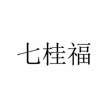 七桂福