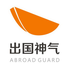 出国神气 ABROAD GUARD;ABROAD GUARD