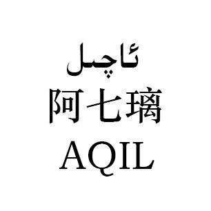 阿七璃;AQIL