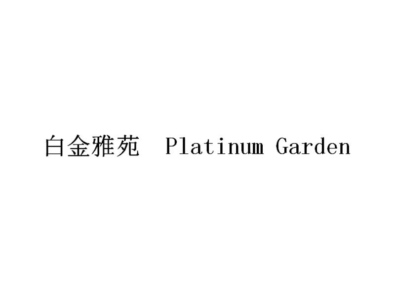 白金雅苑 PLATINUM GARDEN;PLATINUM GARDEN