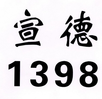 宣德  1398;1398