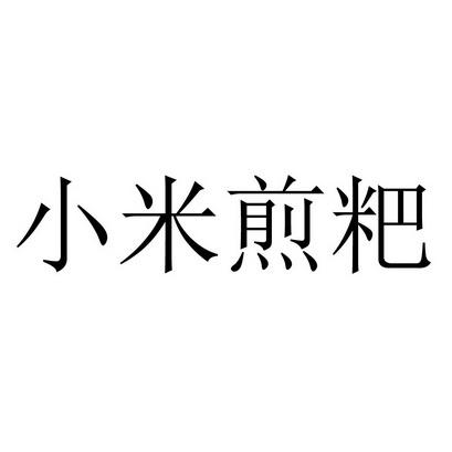 小米煎粑