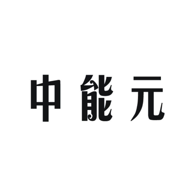 中能元