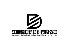 江西德胜新材料有限公司;JIANGXI DESHENG NEW MATERIAL CO LTD