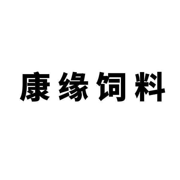 康缘饲料