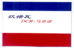 狄诺瓦 DCR-马里诺;DCR