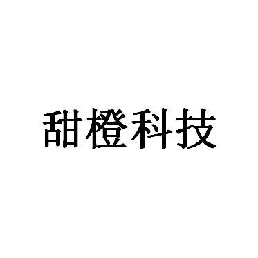 甜橙科技