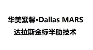 华美紫馨达拉斯金标半肋技术;DALLAS MARS