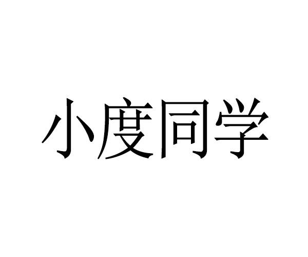 小度同学