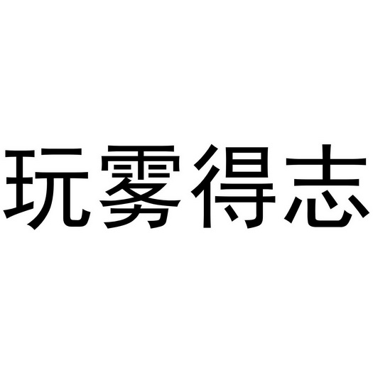 玩雾得志