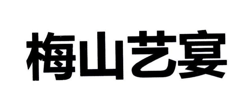 梅山艺宴