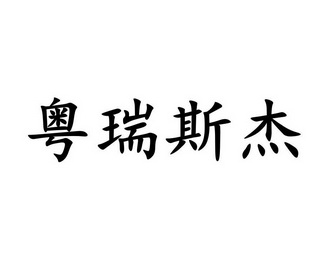 粤瑞斯杰