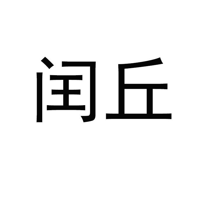 闰丘