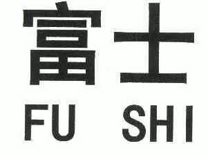 富士;FUSHI