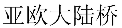 亚欧大陆桥