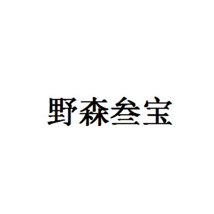 野森叁宝