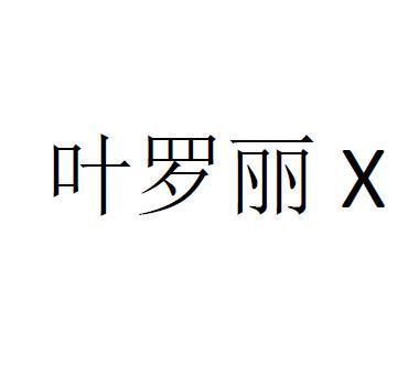 叶罗丽;X