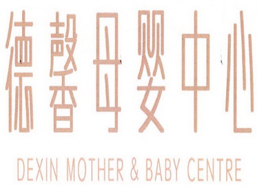 德馨母婴中心 DEXIN MOTHER＆BABY CENTRE;DEXIN MOTHERBABY CENTRE