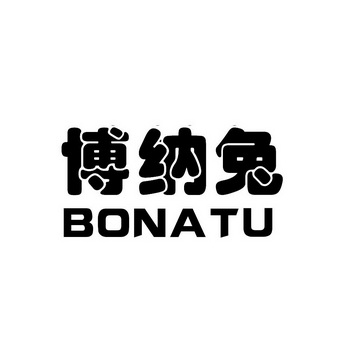 博纳兔;BONATU