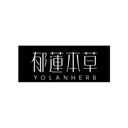 郁莲本草;YOLANHERB